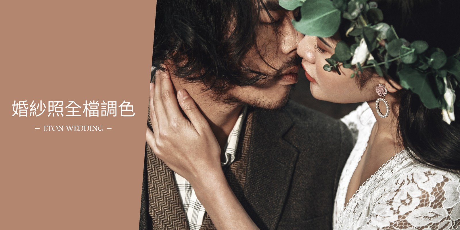 自助婚紗,婚紗照風格,婚紗照姿勢,婚紗照調色推薦